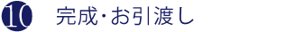 ⑩完成･お引渡し